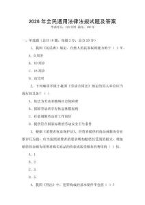 2026年全民通用法律法規試題及答案