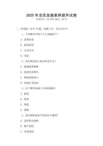 2025年全民金融素養提升試卷