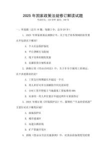 2025年國家政策法規修訂解讀試題