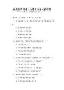家庭關系調適與溝通方法考試及答案