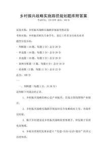 鄉(xiāng)村振興戰(zhàn)略實施路徑規(guī)劃題庫附答案