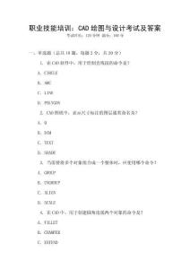 職業技能培訓：CAD繪圖與設計考試及答案