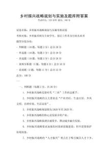 鄉(xiāng)村振興戰(zhàn)略規(guī)劃與實施及題庫附答案