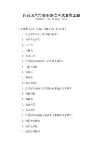 巴彥淖爾市事業(yè)單位考試B卷試題