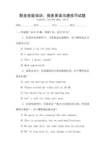 職業(yè)技能培訓(xùn)：商務(wù)英語(yǔ)溝通技巧試題