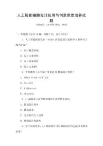 人工智能輔助設計應用與創意思維培養試題