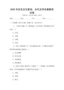 2025年歷史文化教育：古代文學名篇解讀試卷