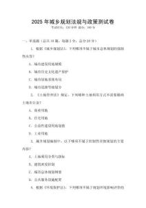 2025年城乡规划法规与政策测试卷