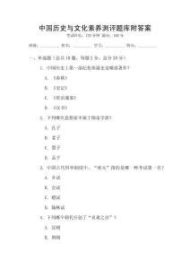 中國(guó)歷史與文化素養(yǎng)測(cè)評(píng)題庫(kù)附答案