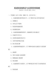 高速鐵路建設與運營管理真題