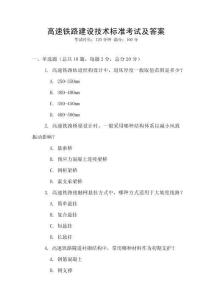 高速鐵路建設技術標準考試及答案