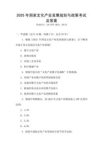 2025年國家文化產業發展規劃與政策考試及答案