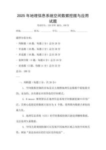 2025年地理信息系統(tǒng)空間數(shù)據(jù)挖掘與應用試題