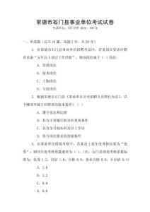 常德市石門縣事業單位考試試卷