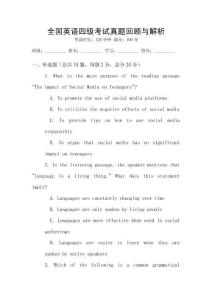 全國(guó)英語(yǔ)四級(jí)考試真題回顧與解析