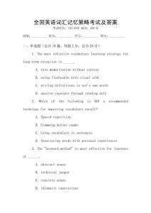 全國(guó)英語(yǔ)詞匯記憶策略考試及答案