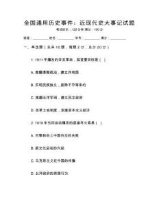 全國通用歷史事件：近現代史大事記試題