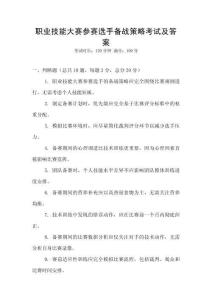 職業(yè)技能大賽參賽選手備戰(zhàn)策略考試及答案