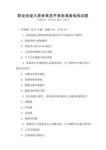 職業(yè)技能大賽參賽選手賽前準(zhǔn)備指南試題