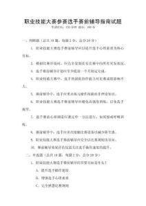 職業(yè)技能大賽參賽選手賽前輔導(dǎo)指南試題