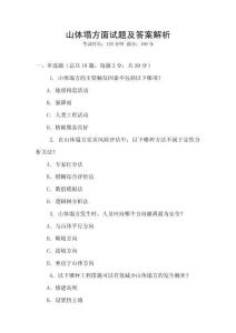 山體塌方面試題及答案解析