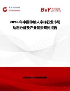 2026年中國伸縮人字梯行業(yè)市場動態(tài)分析及產(chǎn)業(yè)前景研判報告