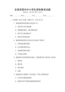 全國范圍內中小學生國防教育試題