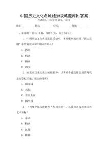 中國(guó)歷史文化名城旅游攻略題庫(kù)附答案