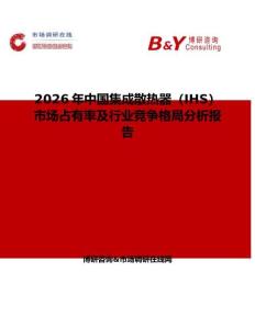 2026年中國集成散熱器（IHS）市場占有率及行業競爭格局分析報告