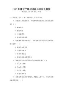 2025年建筑工程招投標與考試及答案