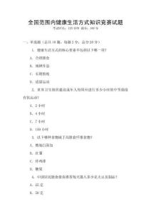 全國范圍內健康生活方式知識競賽試題