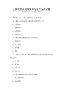 全國范圍內健康素養與生活方式試題