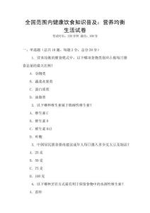 全國范圍內健康飲食知識普及：營養均衡生活試卷