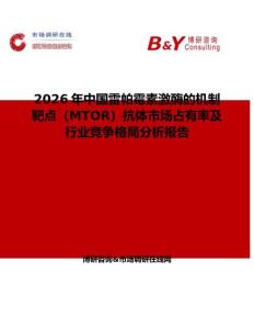 2026年中國雷帕霉素激酶的機制靶點（MTOR）抗體市場占有率及行業競爭格局分析報告