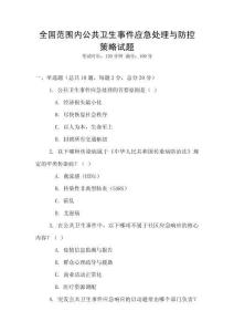 全國范圍內公共衛生事件應急處理與防控策略試題