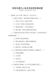 高效溝通與人際關系處理實操試題