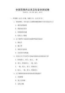 全國范圍內公共衛生安全測試卷