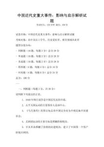 中國近代史重大事件：影響與啟示解析試題