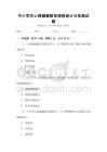 中小學生心理健康教育課程設計與實施試題