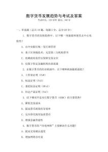 數字貨幣發展趨勢與考試及答案