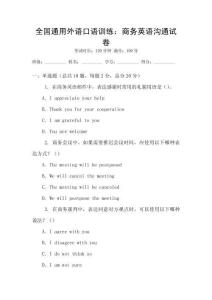 全國通用外語口語訓練：商務英語溝通試卷