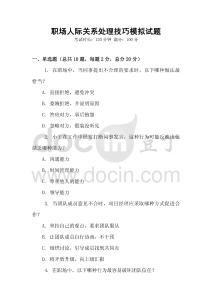 職場人際關系處理技巧模擬試題