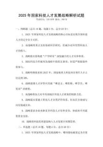 2025年國(guó)家科技人才發(fā)展戰(zhàn)略解析試題