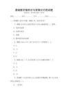基礎數(shù)學微積分與常微分方程試題
