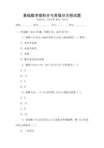 基礎數學微積分與常微分方程試題