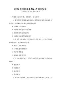 2025年國家稅務知識考試及答案