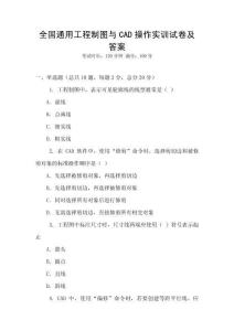 全國通用工程制圖與CAD操作實訓試卷及答案