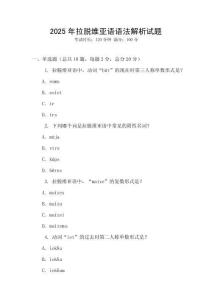 2025年拉脫維亞語語法解析試題