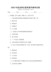 2025年政治理論素養提升輔導試卷