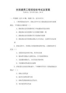 全國(guó)通用工程招投標(biāo)考試及答案